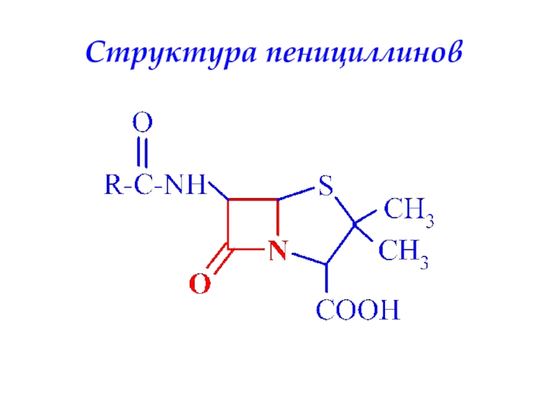 Пенициллины общая формула. Пенициллин химическая структура. Строение пенициллина формула. Структура пенициллина.