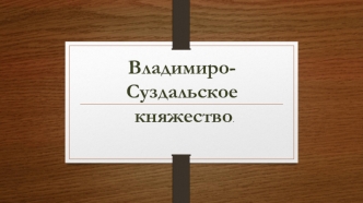 Владимиро-суздальское княжество