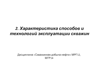 Характеристика способов и технологий эксплуатации скважин