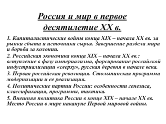 Россия и мир в первое десятилетие XX в