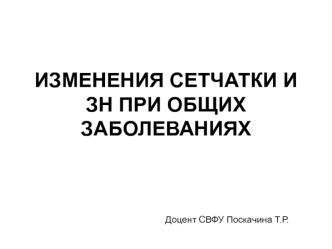 Изменения сетчатки и ЗН при общих заболеваниях