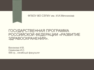 Программа развития здравоохранения в РФ