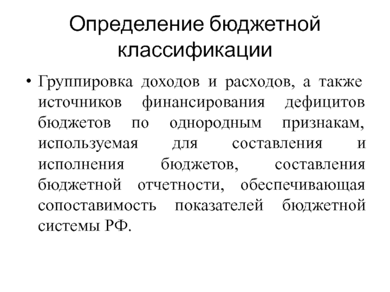 Реферат: Краткая характеристика бюджетной системы РФ и её основных элементов