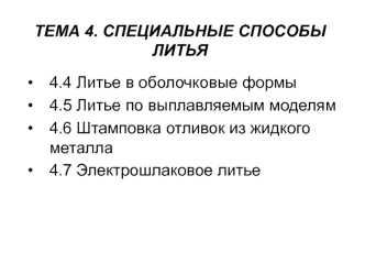 Специальные способы литья. Литье в оболочковые формы