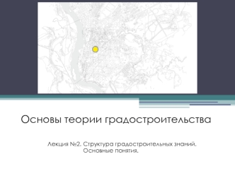 Структура градостроительных знаний. (Лекция 2)