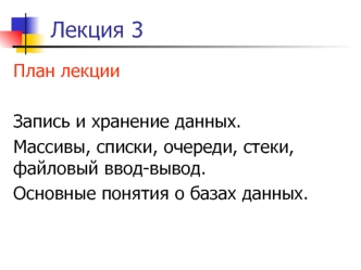 Запись и хранение данных. Массивы, списки, очереди, стеки, файловый ввод-вывод. Основные понятия о базах данных. (Лекция 3)