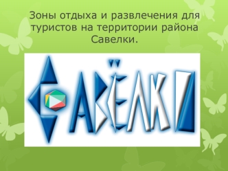 Зоны отдыха и развлечения для туристов на территории района Савелки