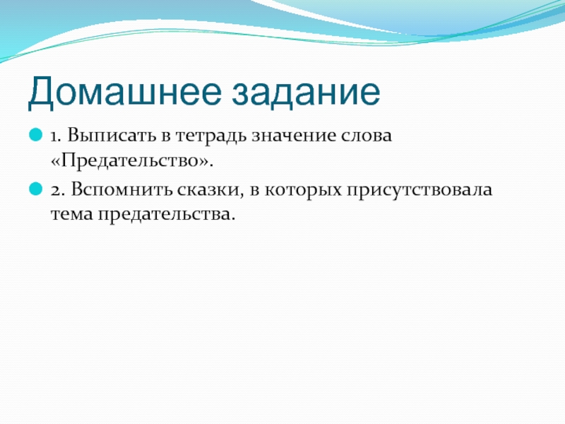 Толкование слова предательство. Преданный значение слова. Вывод на тему предательство. Предать значение.