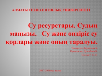 Су ресурстары. Судың маңызы. Су және өндіріс су қорлары және оның таралуы