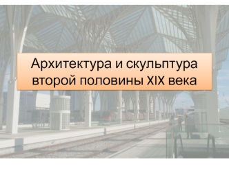 Архитектура и скульптура второй половины XIX века