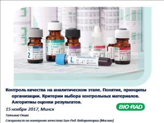 Контроль качества на аналитическом этапе. Понятия, принципы организации. Алгоритмы оценки результатов