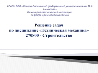 Напряженное и деформированное состояния элемента в окрестности точки