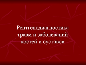 Рентгенодиагностика травм и заболеваний костей и суставов