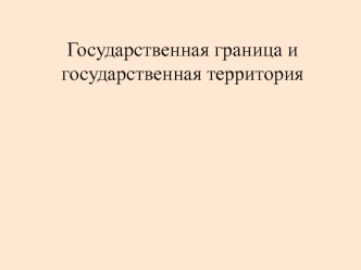 Государственная граница и государственная территория