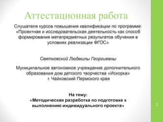 Аттестационная работа. Методическая разработка по подготовке к выполнению индивидуального проекта