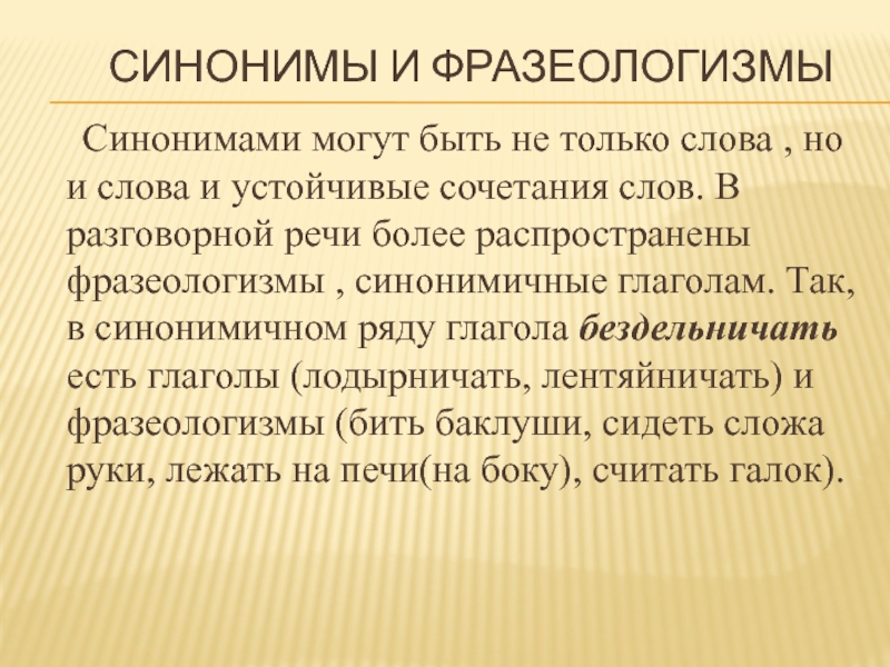 Могущих синоним. Синонимичные фразеологизмы. Синонимический ряд глаголов. Глаголы могут быть синонимами. Синонимы и синонимичные замены примеры.