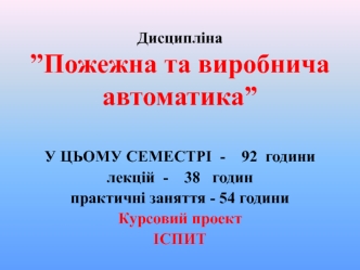 Пожежна та виробнича автоматика