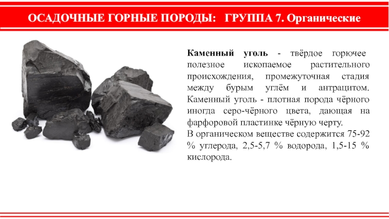 Каменный уголь плотный. Органические породы уголь. Черные горные породы. Каменный уголь твердый. Бурый уголь это осадочная порода.