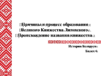 Причины и процесс образования Великого Княжества Литовского. Происхождение названия княжества. История Беларуси