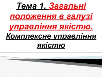 Загальні положення в галузі управління якістю. Комплексне управління якістю в ресторанному господарстві. (Тема 1)