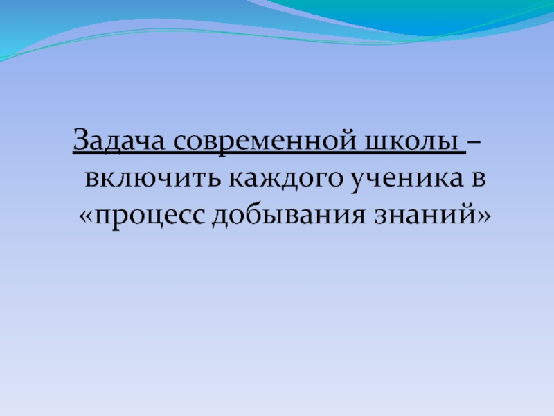 Каждый из которых включает в. Задачи современной школы.