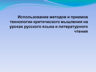 Использование методов и приемов технологии критического мышления на уроках русского языка и литературного чтения