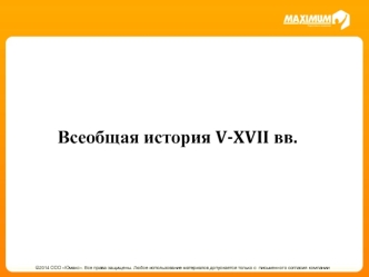 Всеобщая история V-XVII вв