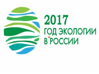 2017 год экологии в России