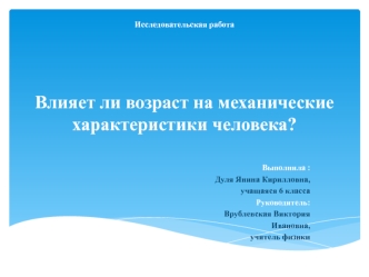 Механика и человек. Законы физики на службе у человека. Материалы и методы исследования