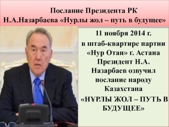 Послание Президента РК Н.А. Назарбаева Нурлы жол – путь в будущее