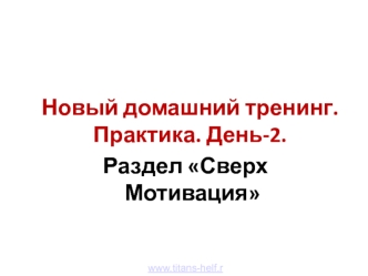 Новый домашний тренинг. Практика. День-2. Раздел Сверх Мотивация