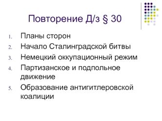 Планы сторон. Начало Сталинградской битвы. Немецкий оккупационный режим. Партизанское и подпольное движение