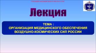 Организация медицинского обеспечения воздушно-космических сил России