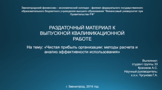 Чистая прибыль организации. Методы расчета и анализ эффективности использования. ООО 