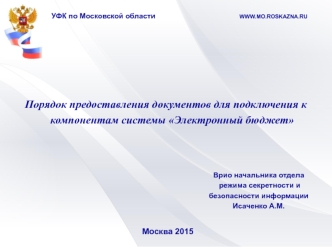 Порядок предоставления документов для подключения к компонентам системы Электронный бюджет