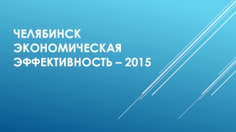Челябинск. Экономическая эффективность – 2015 год