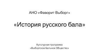 АНО Фаворит Выборг. История русского бала