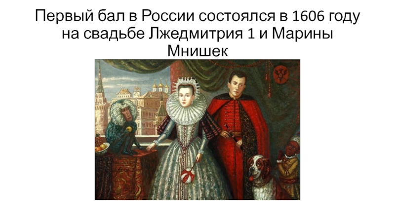 Прозвище сына марины мнишек