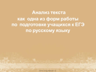 Анализ текста как одна из форм работы по подготовке учащихся к ЕГЭ по русскому языку