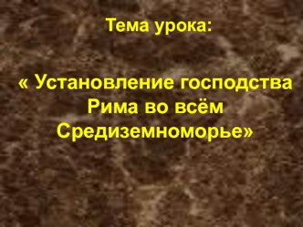 Установление господства Рима во всём Средиземноморье