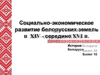 Социально-экономическое развитие белорусских земель в XIV - середине XVI века