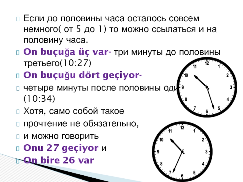 После часов остается. Обозначение времени. Обозначение времени в турецком языке. Половина часа. Половина третьего на часах.