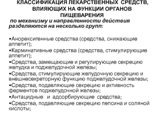 Классификация лекарственных средств, влияющих на функции органов пищеварения