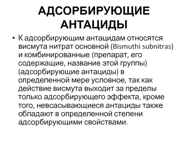 Адсорбирующие средства. Адсорбирующие. Адсорбировать это. Адсорбирующее действие это. Что отнясят к препоратам висмут.