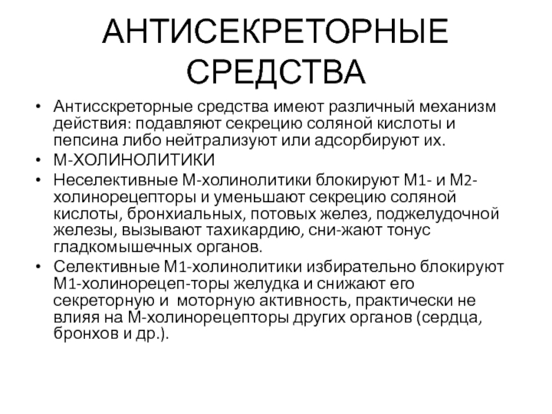 Имеемых средств. Механизм действия антисекреторных препаратов. Механизм действия м холинолитиков. Холинолитики классификация механизм действия. Механизм действия антисекреторных средств схема.