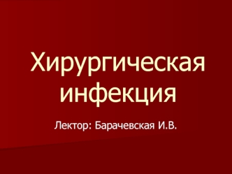 Хирургическая инфекция