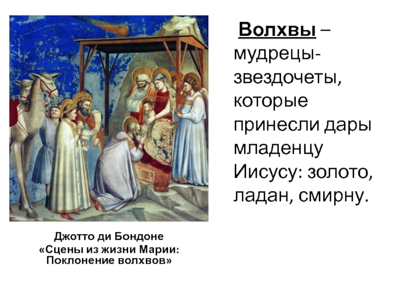 Какие дары волхвов иисусу христу. Рождение Иисуса Христа волхвы дары. Джотто волхвы. Волхвы мудрецы. Мудрецы которые принесли дары младенцу Христу.