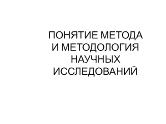 Понятие метода и методология научных исследований