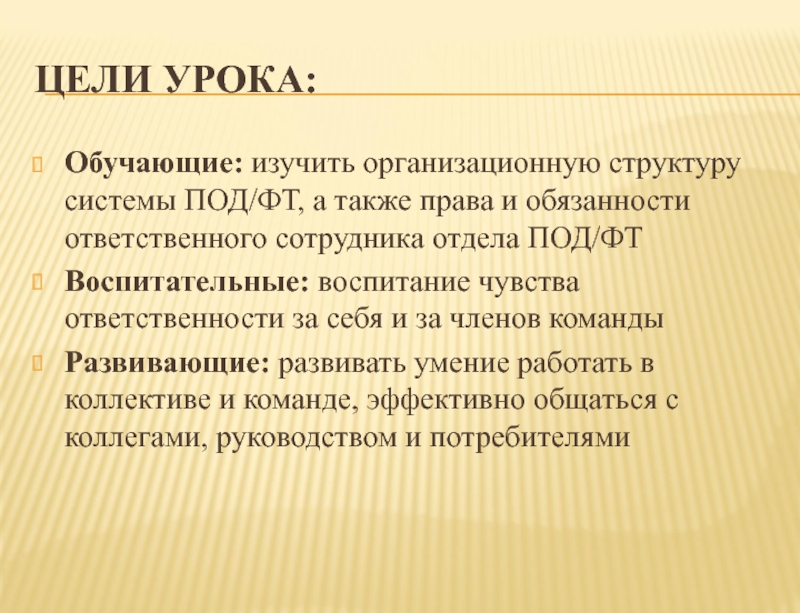 Также право. Ответственный сотрудник по под/ФТ И его функции.