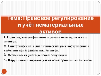 Правовое регулирование и учёт нематериальных активов